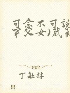 可念不可说(清穿父女)葳蕤