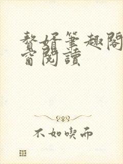 赘婿笔趣阁无弹窗阅读