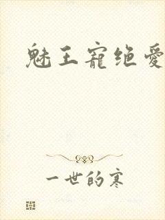 魅王宠绝爱娇妃封面