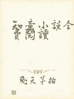 知意小说全文免费阅读