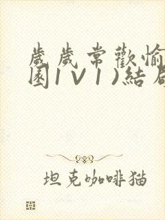 岁岁常欢愉(校园1 V 1 )结局