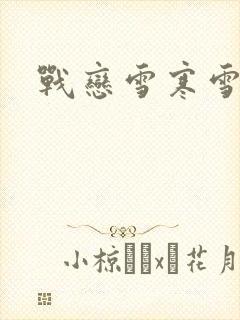 战恋雪寒雪