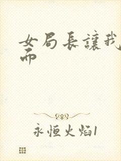 女局长让我添下面