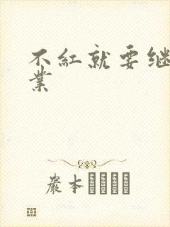 不红就要继承家业