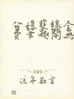 公媳孽缘全文免费笔趣阁无弹窗