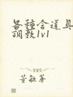 各种含道具高h调教1v1