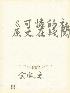 《可怜的社畜》原文在线阅读