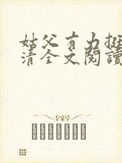 姑父有力挺送苏清全文阅读