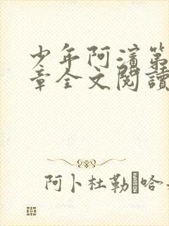 少年阿滨第13章全文阅读视频封面