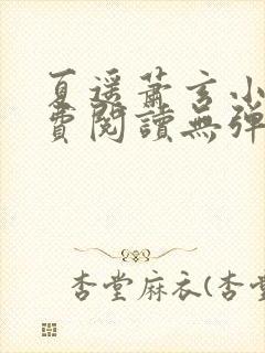 夏遥萧玄小说免费阅读无弹窗