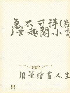 急不可待(糙汉)笔趣阁小说内容