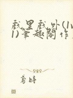 戏里戏外(1v1)笔趣阁作者:苏玛丽封面