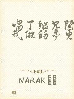 喝了继兄开的药我做的梦更精彩了