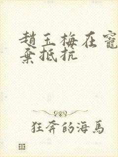 赵玉梅在灶间放弃抵抗封面