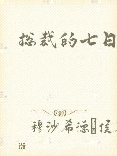 总裁的七日索情