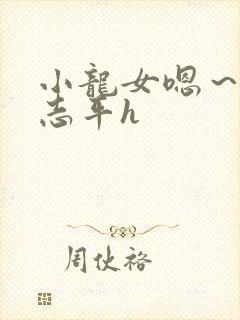 小龙女嗯～啊尹志平h封面