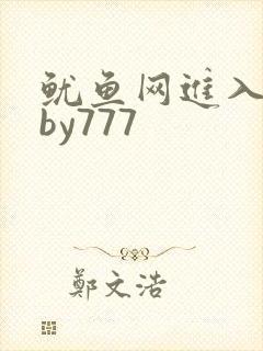 鱿鱼网进入官网by777