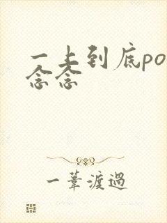 一上到底po舍念念