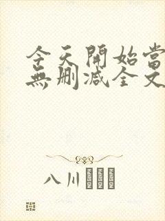 今天开始当城主无删减全文