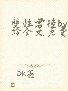 双性君后by时衿全文免费阅读笔趣阁封面