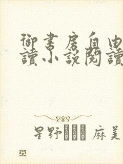 御书房自由的阅读小说阅读