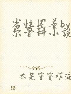 劣性圈养by夏尔骨科小说免费阅读