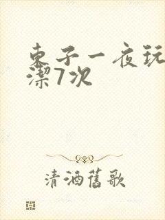 东子一夜玩弄白洁7次
