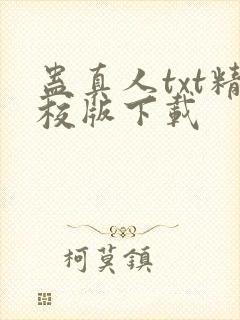 蛊真人txt精校版下载