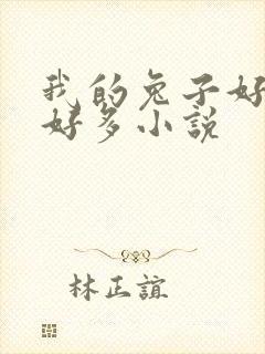 我的兔子好软水好多小说