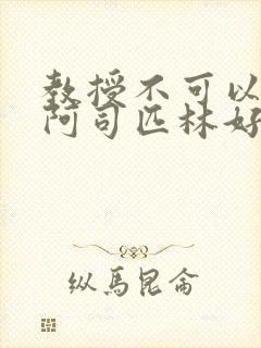 教授不可以by阿司匹林好看吗