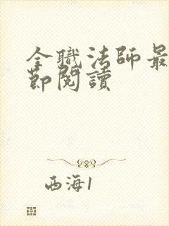 全职法师最新章节阅读