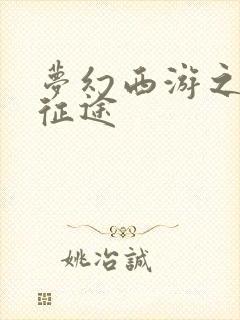 梦幻西游之再踏征途