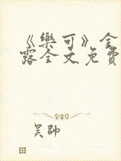 《乐可》金银花露全文免费阅读在线