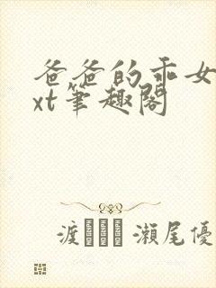 爸爸的乖女儿txt笔趣阁