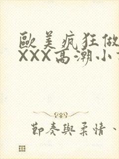 欧美疯狂做受XXXX高潮小说封面