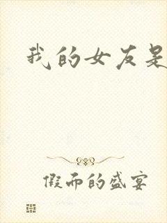 我的女友是蓝领