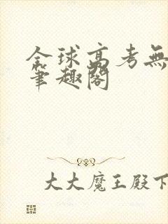 全球高考无弹窗笔趣阁封面