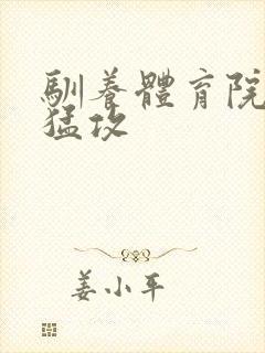 驯养体育院校大猛攻