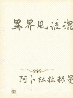 异界风流混沌神