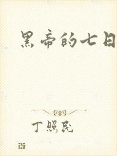 黑帝的七日欢爱