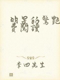 明星的惊艳史免费阅读封面