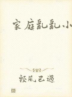 家庭乱乱小说
