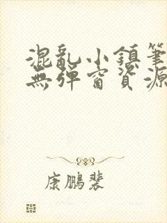 混乱小镇笔趣阁无弹窗资源