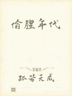 偷腥年代