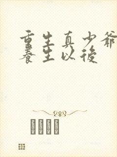 重生真少爷开始养生以后封面