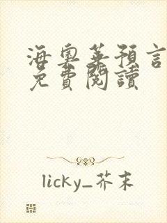 海奥华预言全文免费阅读封面