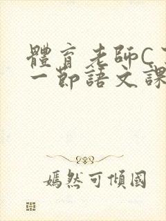 体育老师C了我一节语文课