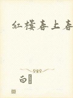 红楼春上春封面