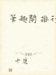 笔趣阁 排行榜
