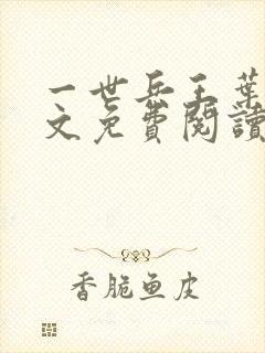 一世兵王叶浩全文免费阅读无弹窗